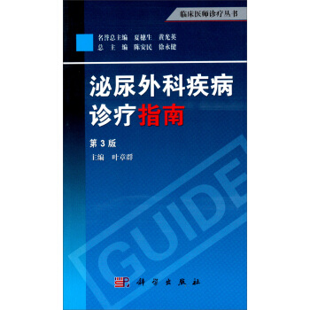 臨床醫師診療叢書:泌尿外科疾病診療指南(第3版)