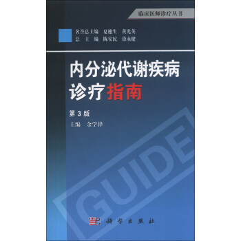 临床医师诊疗丛书：内分泌代谢疾病诊疗指南（第3版） pdf epub mobi 下载