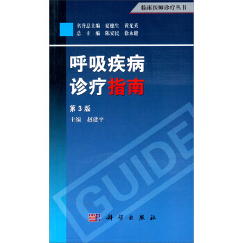 臨床醫師診療叢書:呼吸疾病診療指南(第3版)
