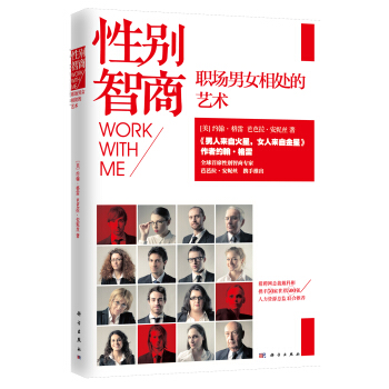 性彆智商：職場男女相處的藝術 pdf epub mobi 下载