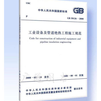 【正版】GB 50126-2008 工业设备及管道绝热工程施工规范 pdf epub mobi 下载
