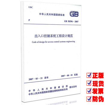 GB 50396-2007 出入口控制系统工程设计规范 pdf epub mobi 下载
