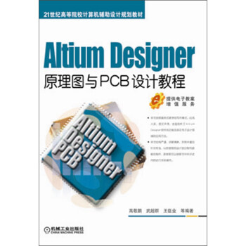 Altium Designer原理圖與PCB設計教程/21世紀高等院校計算機輔助設計規劃教材 pdf epub mobi 下载