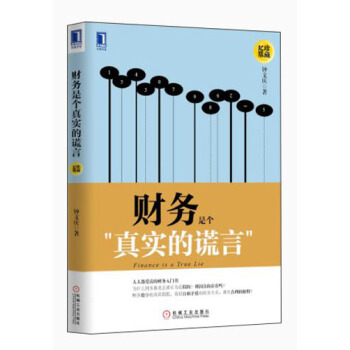 财务是个“真实的谎言”（珍藏版） [Finance is a True Lie] pdf epub mobi 下载
