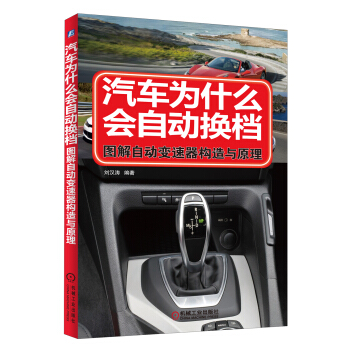 汽車為什麼會自動換檔：圖解自動變速器構造與原理 pdf epub mobi 電子書 下載