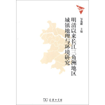 明清以来长江三角洲地区城镇地理与环境研究 pdf epub mobi 电子书 下载