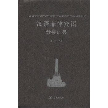 汉外分类词典系列：汉语菲律宾语分类词典 pdf epub mobi 下载