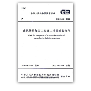 【正版】GB 50550-2010 建筑结构加固工程施工质量验收规范