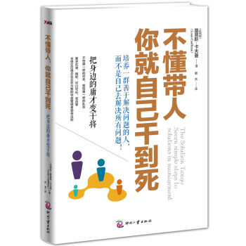 不懂带人，你就自己干到死：把身边的庸才变干将 pdf epub mobi 下载