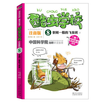 酷蟲學校（8）：非同一般的飛蟲班（下）（注音版） [7-10歲] pdf epub mobi 下载