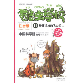 酷虫学校（11）：身怀绝技的飞虫们（上）（注音版）（附爆笑酷虫贴纸1张） [7-10岁] pdf epub mobi 下载