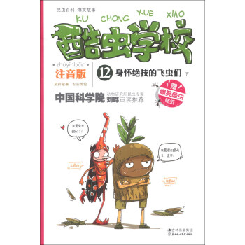 酷蟲學校（12）：身懷絕技的飛蟲們（下）（注音版）（附爆笑酷蟲貼紙1張） [7-10歲] pdf epub mobi 下载