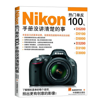 Nikon熱門單反100%：手冊沒講清楚的事 pdf epub mobi 電子書 下載