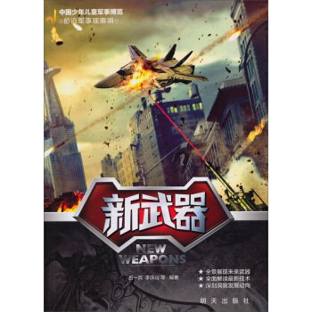 中國少年兒童軍事博覽·前沿軍事觀察哨：新武器 [11-14歲] pdf epub mobi 下载