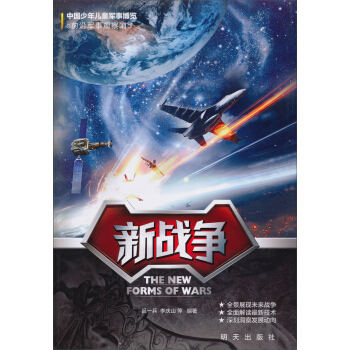 中国少年儿童军事博览·前沿军事观察哨：新战争 [11-14岁] pdf epub mobi 下载