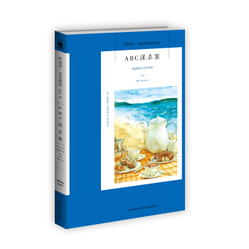 阿加莎·克里斯蒂作品08:ABC谋杀案 pdf epub mobi 下载