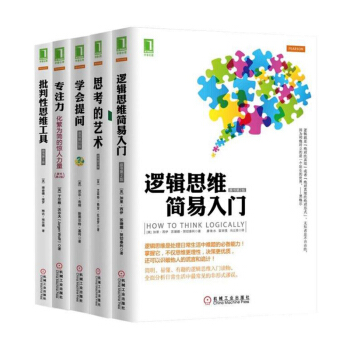 包邮 学会提问+专注力+思考的艺术+批判性思维工具+逻辑思维简易入门全5册 哲学心理学励 pdf epub mobi 电子书 下载