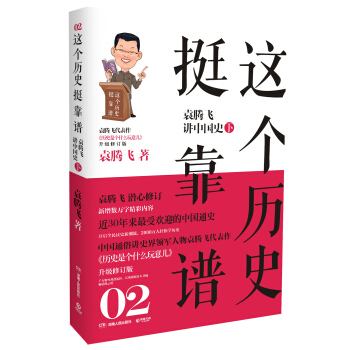 这个历史挺靠谱2：袁腾飞讲中国史（下） pdf epub mobi 下载