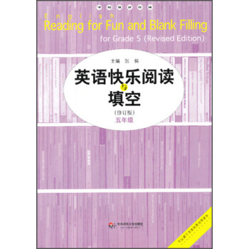 英語快樂閱讀與填空(5年級)(修訂版)