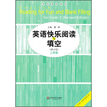 英語快樂閱讀與填空(3年級)(修訂版)