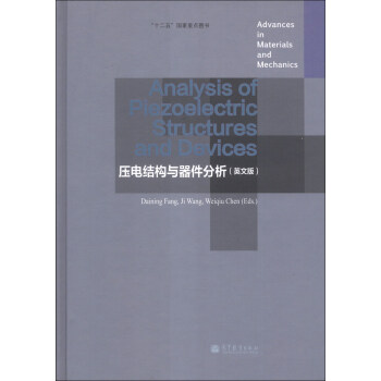 材料與力學進展：壓電結構與器件分析（英文版） [Analysis of Piezoelectric Structures and Devices] pdf epub mobi 電子書 下載
