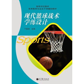 高等學校教材·體育教育專業主乾課輔助教材：現代籃球戰術學練設計 pdf epub mobi 下载