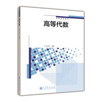 高等学校教材：高等代数 pdf epub mobi 下载