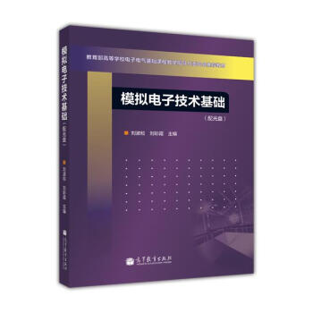 教育部高等学校电子电气基础课程教学指导分委员会推荐教材：模拟电子技术基础（附光盘1张） pdf epub mobi 电子书 下载