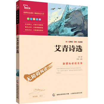 艾青诗选 彩插励志版 部编版阅读九年级上推荐必读,智慧熊图书