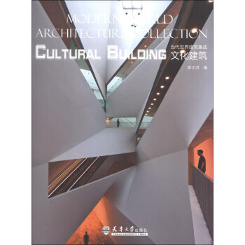 當代世界建築集成：文化建築 [Modern World Architecture Collection:Cultural Building] pdf epub mobi 電子書 下載