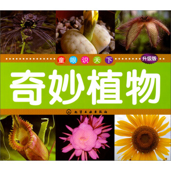 童眼识天下：奇妙植物（升级版） [5-10岁] pdf epub mobi 下载