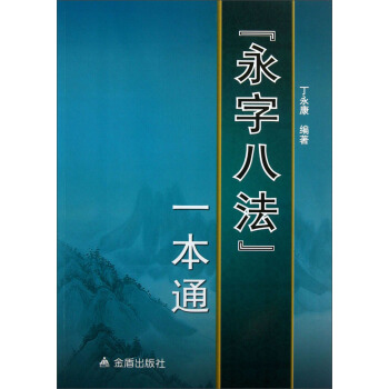 “永字八法”一本通 pdf epub mobi 下载
