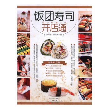 飯團壽司開店通：用小錢賺大錢 烹飪/美食 書籍 pdf epub mobi 電子書 下載