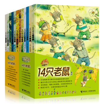 新版14只老鼠系列全套12册童书 绘本3-6岁 儿童故事图画书 小学生一二三年级推荐课外阅读 pdf epub mobi 下载