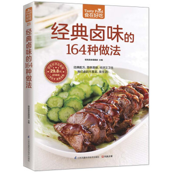 經典鹵味的164種做法（食在好吃） 鹵菜製作技巧技法 軟精裝全彩色營養食譜書籍 pdf epub mobi 電子書 下載