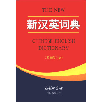 新漢英詞典（雙色縮印版） [The New Chinese-English Dictionary] pdf epub mobi 下载