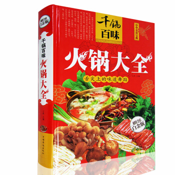 中华美食宝典千锅百味火锅大全超值全彩白金版火锅制作技术方法配方底料调料烘焙书 pdf epub mobi 下载