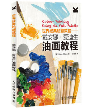 包邮世界经典绘画教程:戴安娜·爱迪生油画教程 油画技法基础自学教程 油画入门书籍 美术教 pdf epub mobi 下载