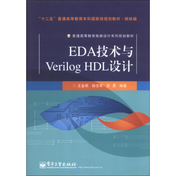 普通高等教育電路設計係列規劃教材：EDA技術與Verilog HDL設計 pdf epub mobi 下载