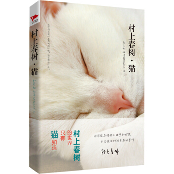 村上春树·猫 [村上春樹とネコの話] pdf epub mobi 电子书 下载