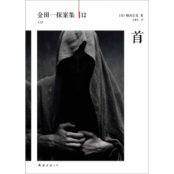 金田一探案集（12）：首 [首] pdf epub mobi 電子書 下載