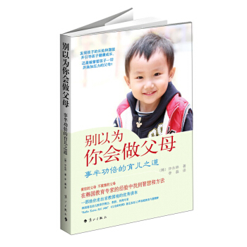 别以为你会做父母：事半功倍的育儿之道 pdf epub mobi 下载