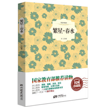 繁星·春水（精裝插圖典藏本） pdf epub mobi 下载