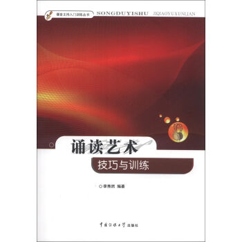 播音主持入門訓練叢書·誦讀藝術：技巧與訓練 pdf epub mobi 電子書 下載