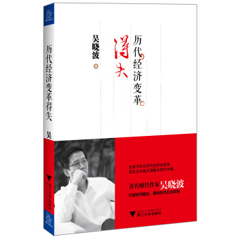 曆代經濟變革得失 pdf epub mobi 下载
