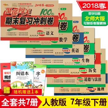 2018春全套7本 聚能闖關100分期末復習衝刺捲 人教版七年級下冊語文數學英語地理生物政治曆史試捲 pdf epub mobi 下载