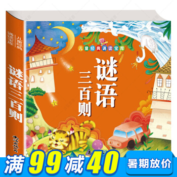 兒童經典誦讀寶庫 謎語三百則 彩圖注音版 3-6歲幼兒早教益智啓濛故事書 有聲伴讀 幼兒童課外讀物 pdf epub mobi 電子書 下載