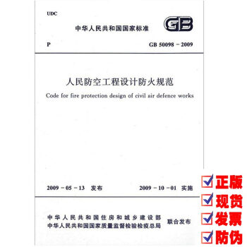 【正版】GB 50098-2009 人民防空工程设计防火规范