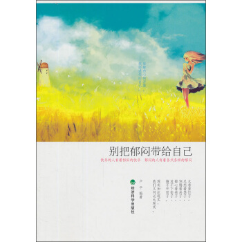 别把郁闷带给自己 pdf epub mobi 电子书 下载