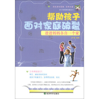 爸爸妈妈各自一个家：帮助孩子面对家庭破裂 pdf epub mobi 下载